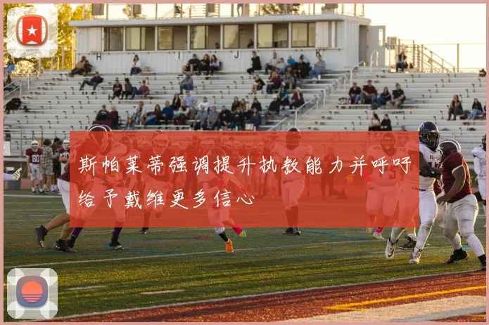斯帕莱蒂强调提升执教能力并呼吁给予戴维更多信心