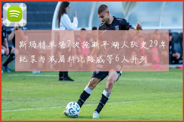 斯玛特单场7次抢断平湖人队史29年纪录与浓眉科比路威等6人并列