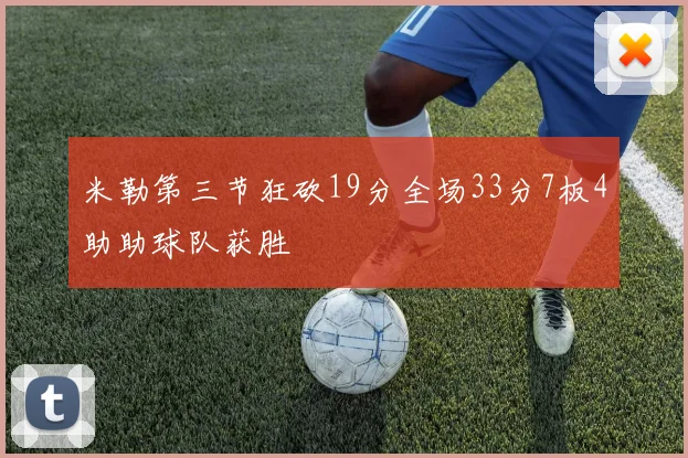 米勒第三节狂砍19分全场33分7板4助助球队获胜