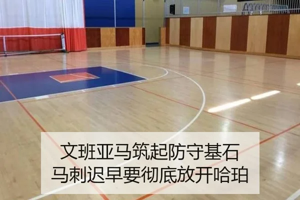 文班亚马筑起防守基石 马刺迟早要彻底放开哈珀